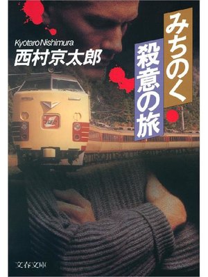 cover image of みちのく殺意の旅